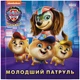 Щенячий патруль. Історії. Молодший Патруль - изображение 1