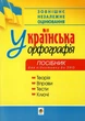 Українська орфографія. Новий правопис. Правила, вправи, тести, ключі. Посібник для підготовки до ЗНО. Дрозд О. - изображение 1