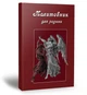 Молитовник для родини. Сапеляк Оксана - зображення 1