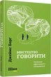 Мистецтво говорити. Таємниці ефективного спілкування. Борг Джеймс - зображення 1