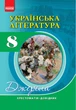 Українська література. 8 клас. Хрестоматія. Серія «Джерела». Упоряд. Паращич В.В. - изображение 1