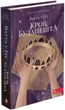 Варта у Грі. Кров Будапешта. Книга 3. Матолінець Наталія - зображення 1