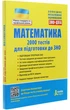 Математика. ЗНО+ДПА. 2000 тестів для підготовки до ЗНО. Захарійченко Ю. та ін. - зображення 1