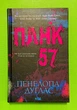Панк 57 (тверда обкладинка). Пенелопа Дуглас, Клуб Сімейного Дозвілля - зображення 1