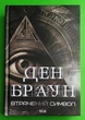 Втрачений символ (око) Ден Браун Книжковий клуб - изображение 1
