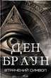 Втрачений символ (око) Ден Браун Книжковий клуб - изображение 4
