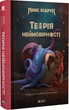 Книга «Теорія неймовірності. Сімдесят історій про все на світі». Автор - Макс Кідрук - зображення 1