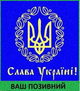 Шеврон патч Тризуб Слава Україні на липучці велкро - зображення 1