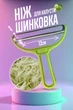 Нож для шинковки капусты пластиковый овощечистка универсальная Nalsyr Green - изображение 1