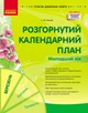 Розгорнутий календарний план. БЕРЕЗЕНЬ. Молодший вік Автор Ванжа С. М. (9786170977748) Ранок - зображення 1