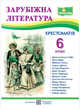 Зарубежная литература 6 класс Хрестоматия Cветленко Обновленная - изображение 2