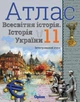 Атлас и контурная карта Всемирная история История Украины (интегрированный курс) 11 класс Щупак - изображение 2