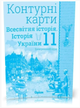Атлас и контурная карта Всемирная история История Украины (интегрированный курс) 11 класс Щупак - изображение 3
