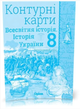 Атлас и контурная карта Всемирная история История Украины (интегрированный курс) 8 класс Щупак - изображение 4