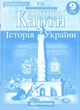 Атлас та контурна карта Історія України 9 клас Картографія - зображення 5