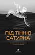 Під тінню Сатурна. Чоловічі психічні травми та їхнє зцілення - изображение 1