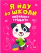 Я иду в школу Обучение грамоте Чала - изображение 1