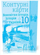 Атлас и контурная карта Всемирная история История Украины (интегрированный курс) 10 класс Щупак - изображение 4