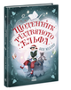 Дневник рождественского эльфа Бен Миллер - изображение 6