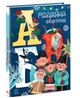 Книга для розвитку Чарівні абетки Різдвяна абетка Ранок - зображення 1