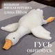 Гігантська м'яка плюшева іграшка Гусь-обіймусь 110 см білий подушка Гусь-обіймашка - зображення 1