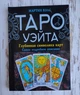 Набор таро Райдер-Уэйта - изображение 2