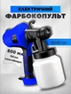 Краскопульт электрический с соплом 1.5 мм, 650 Вт, 3 режима распыления, резервуар 800 мл - изображение 3
