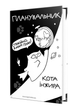 Планировщик кота Инжира (космос). 978-966-944-250-5 - изображение 1