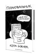 Планировщик кота Инжира (компьютер). 978-966944-249-9 - изображение 1
