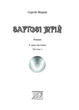 Вартові мрій. Частина 1. Марин Сергій. 978-966-944-149-2 Мандрівець - зображення 2