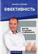 Ефективність: для тих, хто працює з інформацією. Віталій Голубєв 978-966-944-130-0 Мандрівець - зображення 1