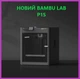 Профессиональный 3д принтер Bambu Lab P1S Высокотемпературный 3D принтер Bambulab 256 x 256 x 256 мм PRP - изображение 2