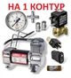 1-контурный комплект управления пневморессорами с компрессором №4 - изображение 1