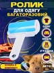 Ролик многоразовый для удаления загрязнений с одежды AND402, липкий - изображение 9