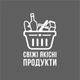 Вінілова наліпка для магазину на стіну або вітрину “Продуктова корзина: свіжі продукти”, 400х645 мм, біла, ТМ Frodecal - зображення 2