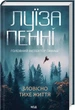 Зловісно тихе життя. 1 - Луїз Пенні - зображення 1