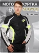 Мотокуртка текстильна із захистом SCOYCO JK85 L кольор чорний-салатовий - изображение 1