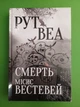 Смерть місис Вестевей. Рут Веа. Рідна Мова - зображення 1