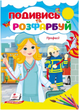 Профессии. Посмотри и раскрась. Пегас 9786178172169 - изображение 1