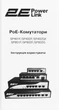 Коммутатор 2E PowerLink SP802G (2E-SP802G-2) - изображение 10