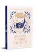 Зимове сонцестояння. Розамунда Пілчер (9786178280994) - изображение 1