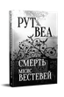 Смерть місис Вестевей. Рут Веа (9786178280444) - изображение 1
