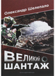 Великий шантаж Автор Шелепало Олександр 978-966-944-155-3 Мандрівець Мандрівець - зображення 1
