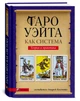 Набір Таро Вейта - Сміт та книга "Таро Вейта як система" - зображення 5
