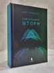 Книга "Ідеальний шторм" Дірк Райнгардт - зображення 1