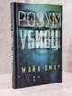 Набір книг "Розум убивці. У пітьмі. Густіше за кров Майк Омер - зображення 2