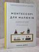 Набор книг "Монтессори.150 занятий с малышом дома" Сильви Д'Эсклеб и "Монтессори для малышей" Симона Дейвис - изображение 3
