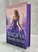 Книга "Тысяча ударов сердца" Кира Касс - изображение 2