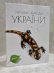 Книга "Жемчужины природы Украины" Станкевич Т.О. - изображение 1
