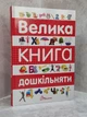 Книга "Большая книга дошкольника" Архипова О.Д., Дубро В.В. - изображение 1